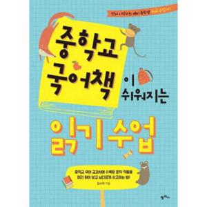 [팜파스] 중학교 국어책이 쉬워지는 읽기 수업