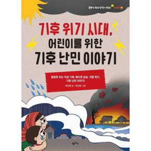 [팜파스] 기후 위기 시대 어린이를 위한 기후 난민 이야기