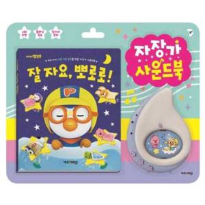[키즈아이콘] 뽀롱뽀롱 뽀로로 자장가 사운드북
