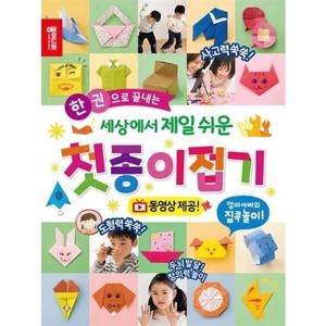 [종이나라] 한 권으로 끝내는 세상에서 제일 쉬운 첫종이접기