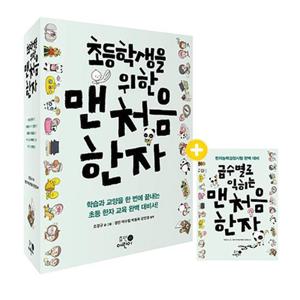 [휴먼어린이] 초등학생을 위한 맨처음 한자 1-5권 세트 (전 5권)