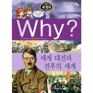 [예림당] Why 세계사 세계 대전과 전후의 세계  - 양장본 Hardco