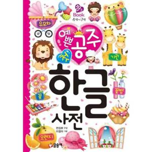 [글송이] 예쁜 공주 첫 한글 사전  - 양장본 Hardcover