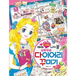 [글송이] 아이 러브 나의 꿈 아기자기 다이어리 꾸미기