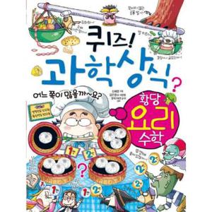 [글송이] 퀴즈 과학상식 58 황당 요리 수학