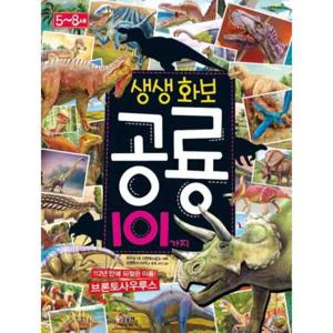 [글송이] 생생화보 공룡 101가지