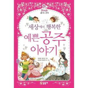[글송이] 세상에서 가장 행복한 예쁜 공주 이야기  - 양장본 Har