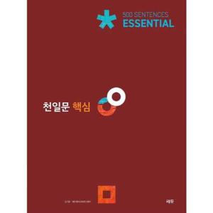 [쎄듀] 천일문 핵심 Essential 500 Sentences