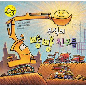 푸른날개 무적의 빵빵 친구들
