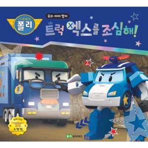 [로이북스] 로보카폴리 트럭 엑스를 조심해 유괴 미아 방지 [양장본 Hardcover ]