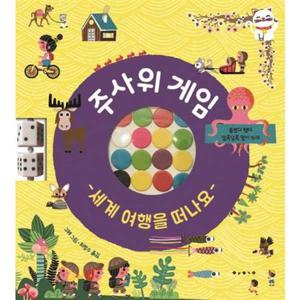 [보림] 주사위 게임 세계 여행을 떠나요