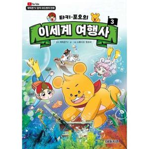 [대원키즈] 타키 포오의 이세계 여행사 3 [양장본 Hardcover ]