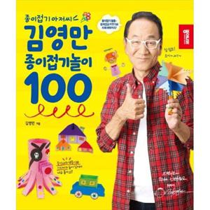 [종이나라] 김영만 종이접기놀이 100