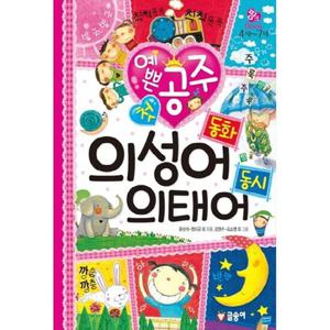 [글송이] 예쁜 공주 첫 의성어 동화 의태어 동시 [양장본 Hardcover ]