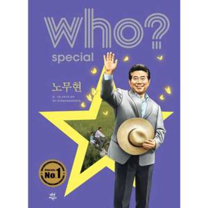 [다산어린이] Who Special 노무현