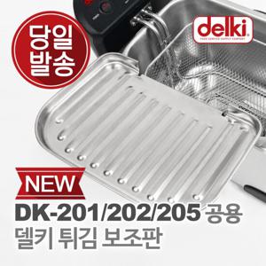 델키 윤식당 에어프라이어 전기 튀김기 보조망 튀김망 보조판 DK-201/202/205 공용 보조판