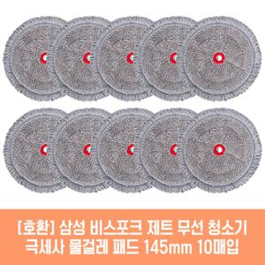 삼성 청소기 VS20R9078S2 호환 물걸레패드 145mm 10매