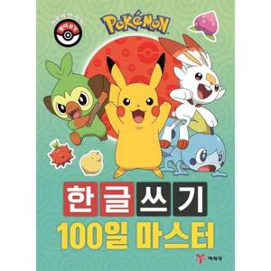[예림당] 포켓몬 한글쓰기 100일 마스터