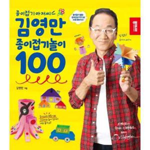 [종이나라] 종이접기 아저씨 김영만 종이접기놀이 100