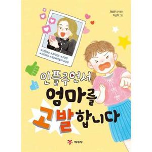[예림당] 인플루언서 엄마를 고발합니다