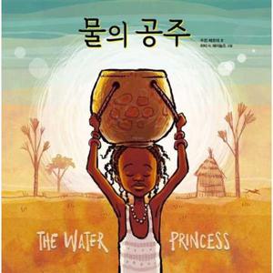 [크레용하우스] 물의 공주  - 양장본 Hardcover