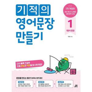 [길벗스쿨] 기적의 영어문장 만들기 1