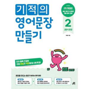 [길벗스쿨] 기적의 영어문장 만들기 2