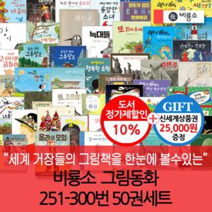 비룡소 그림동화 251-300번 50권세트/상품권2.5만