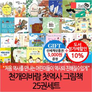 천개의바람 첫역사 그림책 25권세트/상품권5천