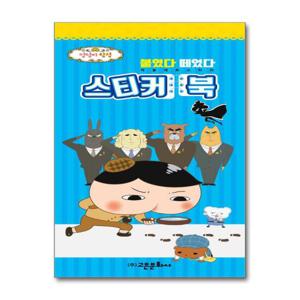 [고은문화사]엉덩이 탐정 붙였다 떼었다 스티커북