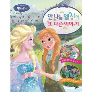 [꿈꾸는달팽이] 디즈니 겨울왕국 안나와 엘사의 또 다른 이야기