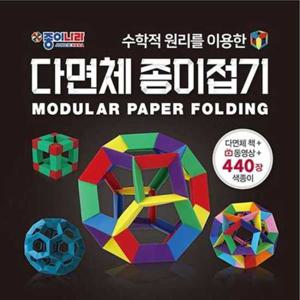 [종이나라] 수학적 원리를 이용한 다면체 종이접기