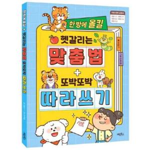 [계림북스] 한 방에 올킬 헷갈리는 맞춤법+또박또박 따라 쓰기