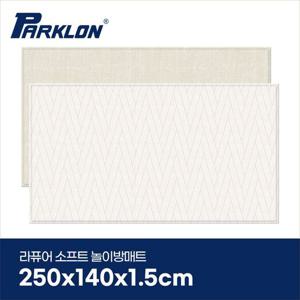 [파크론]더블헤링본 베이지 라퓨어 소프트 놀이방매트 슈퍼초대형 250x140x1.5cm