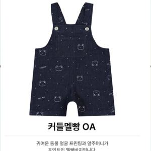 [앙팡스]커들멜빵 - H2324215