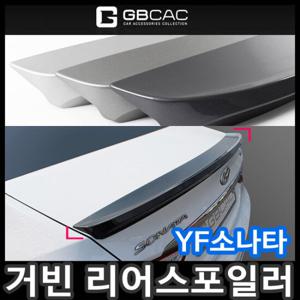 [무료배송][거빈]YF소나타 리어스포일러/에어로파츠/리어윙