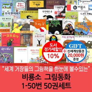 비룡소 그림동화 1-50번 50권세트/상품권2만