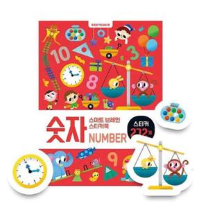 [꿈꾸는달팽이] 스마트 브레인 스티커북  숫자