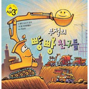 [푸른날개] 무적의 빵빵 친구들 [양장본 Hardcover ]