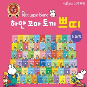 [무지개] 하얀 꼬마 토끼 쁘띠 (전67종) / 세이펜 미포함
