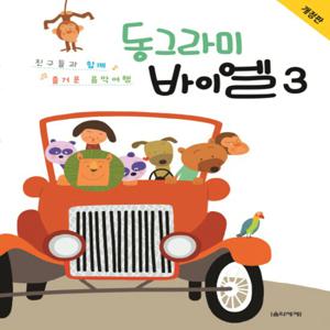 음악세계 동그라미 바이엘 3