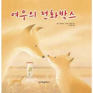 [크레용하우스] 여우의 전화박스  - 양장본 Hardcover