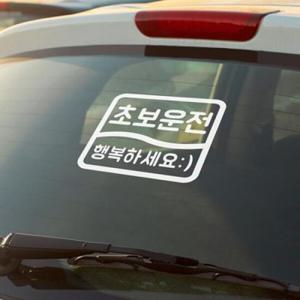 아트박스/코이핀즈 초보운전 행복하세요 자동차 스티커