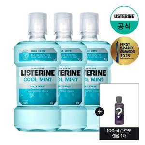 [리스테린] 리스테린 쿨민트 마일드 750ml x3+(증)100ml 순한맛 랜덤 1개