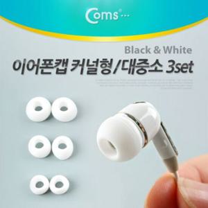 Coms 이어폰캡 커널형대 중 소 3set White