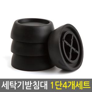 세탁기 받침대 1단 4개세트/높이조절 진동 소음 밀림 부식 방지