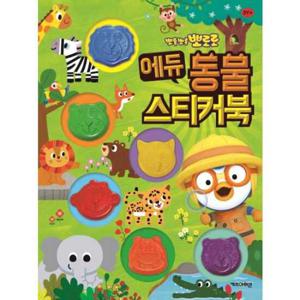 [키즈아이콘] 뽀롱뽀롱 뽀로로 에듀 동물 스티커북