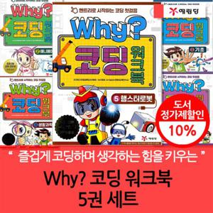 와이 why 코딩 워크북 5권세트