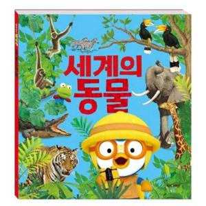 [키즈아이콘] 뽀로로 뽀로로와 세계의 동물