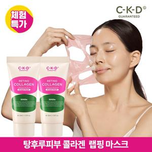 [체험특가]CKD 레티노콜라겐 타이트닝 물광크림팩 30ml 2개 / 콜라겐 랩핑팩